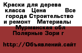 Краски для дерева premium-класса › Цена ­ 500 - Все города Строительство и ремонт » Материалы   . Мурманская обл.,Полярные Зори г.